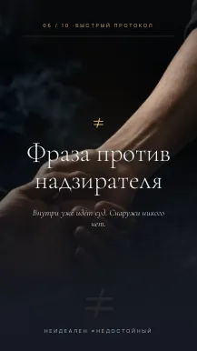 Карточка: против внутреннего надзирателя
